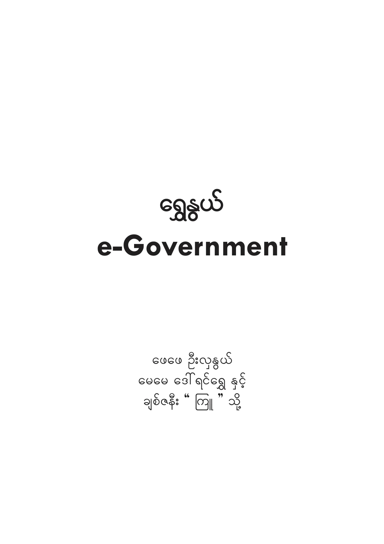Shwe Nwe-e-Government.pdf
